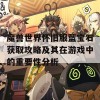 魔兽世界怀旧服蓝宝石获取攻略及其在游戏中的重要性分析