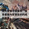 现代言情小说推荐：探索爱情与梦想交织的成长故事