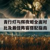 青行灯与辉夜姬全面对比及最佳阵容搭配指南