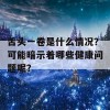 舌头一卷是什么情况？可能暗示着哪些健康问题呢？