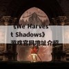 《We Harvest Shadows》游戏官网地址介绍