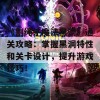 《割绳子魔法黑洞》通关攻略：掌握黑洞特性和关卡设计，提升游戏技巧！