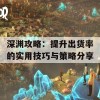 深渊攻略：提升出货率的实用技巧与策略分享