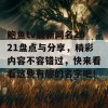 鲍鱼tv最新网名2021盘点与分享，精彩内容不容错过，快来看看这些有趣的名字吧！