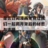 是否订阅漫画免费让我们一起揭开背后的秘密与选择