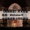 《英雄联盟》符文设置指南：WeGame平台详细步骤与搭配技巧