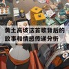 黄土高坡这首歌背后的故事和情感传递分析