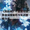 《阴阳师》一目连斗技阵容深度解析与实战策略分享