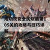 成功攻克全民烧脑第105关的攻略与技巧详解