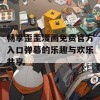 畅享歪歪漫画免费官方入口弹幕的乐趣与欢乐共享