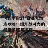 《超宇宙2》赛亚人加点攻略：提升战斗力的最佳策略与技巧