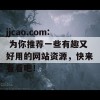 jjcao.com: 为你推荐一些有趣又好用的网站资源，快来看看吧！