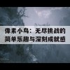 像素小鸟：无尽挑战的简单乐趣与深刻成就感