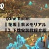 《One Room ー花坂結衣メモリアルー》下载安装教程介绍