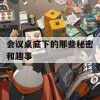 会议桌底下的那些秘密和趣事