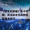 《将军的荣耀》关卡攻略：灵活战术与兵种搭配通关技巧