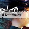 一场与神话有关的音乐盛宴——神话live！