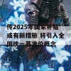 传2025年国家补贴或有新措施 将引入全国统一基准价概念