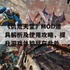 《饥荒天堂》MOD道具解析及使用攻略，提升游戏体验尽在此处