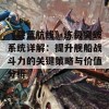 《碧蓝航线》练级突破系统详解：提升舰船战斗力的关键策略与价值分析