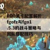 FGO关卡配置解析：fgofz与fgo1.5.3的战斗策略与团队搭配技巧