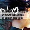 丝瓜视频免费下载无限污iOS版带你体验无尽乐趣的影视世界