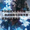 FGO超巨大关卡攻略：挑战极限与获取丰厚奖励的双重体验