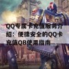 QQ专属卡充值服务介绍：便捷安全的QQ卡充值QB使用指南