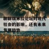 聊聊旗米拉论坛对现代社会的影响，还有未来发展趋势