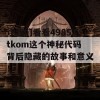 让我们看看49853tkom这个神秘代码背后隐藏的故事和意义！