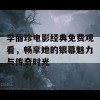 李丽珍电影经典免费观看，畅享她的银幕魅力与传奇时光