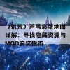 《饥荒》芦苇彩蛋地图详解：寻找隐藏资源与MOD安装指南