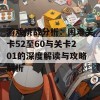 游戏挑战分析：困难关卡52至60与关卡201的深度解读与攻略解析