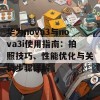 华为nova3与nova3i使用指南：拍照技巧、性能优化与关机步骤详解