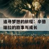 追寻梦想的旅程：辛德瑞拉的故事与成长