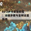 kx-2声卡安装教程：详细步骤与音频设置指南