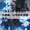 《关卡32》通关技巧与策略，让你轻松突破难关！