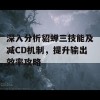 深入分析貂蝉三技能及减CD机制，提升输出效率攻略