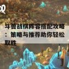 斗兽战棋阵容搭配攻略：策略与推荐助你轻松取胜