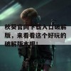 秋葵官网下载入口破解版，来看看这个好玩的破解版本吧！