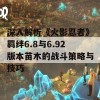 深入解析《火影忍者》羁绊6.8与6.92版本苗木的战斗策略与技巧