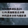 TPA传奇战队在2012年英雄联盟总决赛中的战术分析与精彩表现