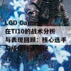 LGD Gaming在TI10的战术分析与表现回顾：核心选手与成功秘诀揭秘