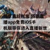 畅享美好时光 依依直播app免费iOS手机版带你进入直播新世界