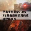 苹果手机必备：2023年最有趣和实用的应用软件推荐