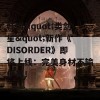 韩国&quot;类剑星&quot;新作《DISORDER》即将上线：完美身材不输伊芙！