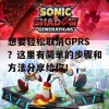 想要轻松取消GPRS？这里有简单的步骤和方法分享给你！