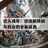 迈入成年：迎接新挑战与机会的全面指南