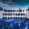 《英雄联盟S10蛮子天赋搭配与装备推荐，提升生存与输出能力》