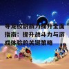 寻龙校尉战力提升全面指南：提升战斗力与游戏体验的关键策略